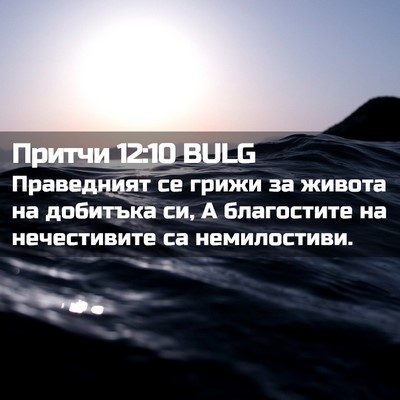 Picture 02 - Притчи 12:10 BULG - Праведният се грижи за - Bible Verse Picture