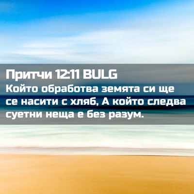 Picture 02 - Притчи 12:11 BULG - Който обработва земята си - Bible Verse Picture