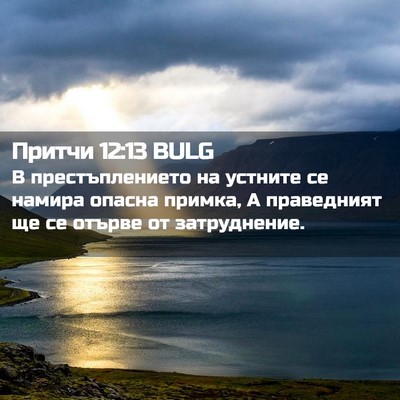 Picture 02 - Притчи 12:13 BULG - В престъплението на - Bible Verse Picture
