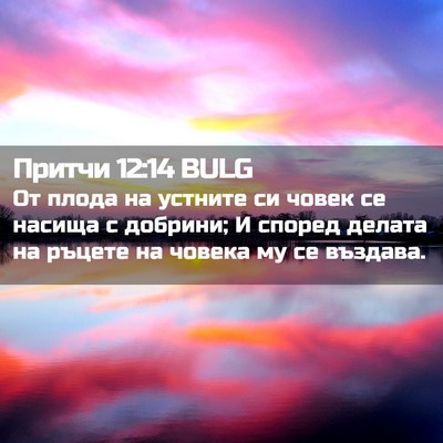 Picture 02 - Притчи 12:14 BULG - От плода на устните си - Bible Verse Picture