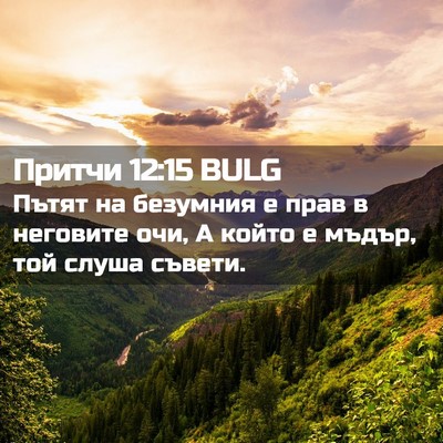 Picture 02 - Притчи 12:15 BULG - Пътят на безумния е прав в - Bible Verse Picture