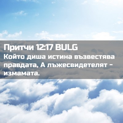 Picture 02 - Притчи 12:17 BULG - Който диша истина - Bible Verse Picture