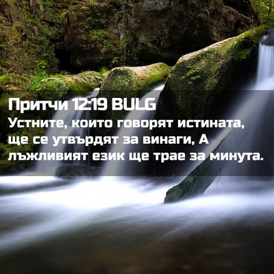 Picture 02 - Притчи 12:19 BULG - Устните, които говорят - Bible Verse Picture