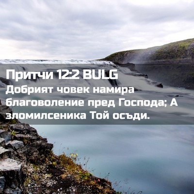 Picture 02 - Притчи 12:2 BULG - Добрият човек намира - Bible Verse Picture