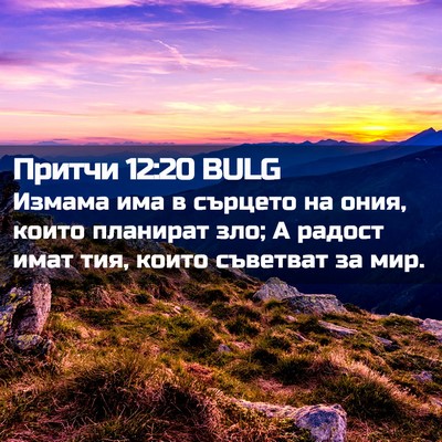 Picture 02 - Притчи 12:20 BULG - Измама има в сърцето на - Bible Verse Picture