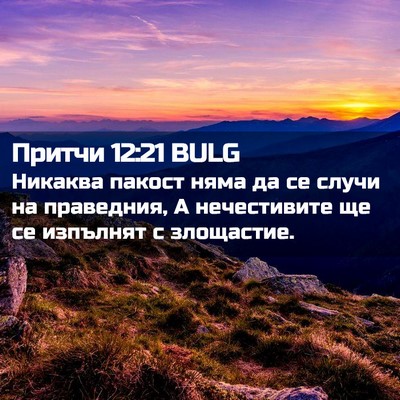 Picture 02 - Притчи 12:21 BULG - Никаква пакост няма да се - Bible Verse Picture