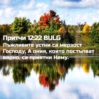 Picture 02 - Притчи 12:22 BULG - Лъжливите устни са мерзост - Bible Verse Picture
