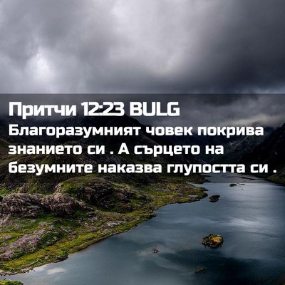 Picture 02 - Притчи 12:23 BULG - Благоразумният човек - Bible Verse Picture