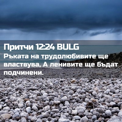 Picture 02 - Притчи 12:24 BULG - Ръката на трудолюбивите ще - Bible Verse Picture