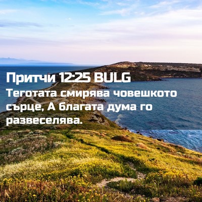 Picture 02 - Притчи 12:25 BULG - Теготата смирява - Bible Verse Picture