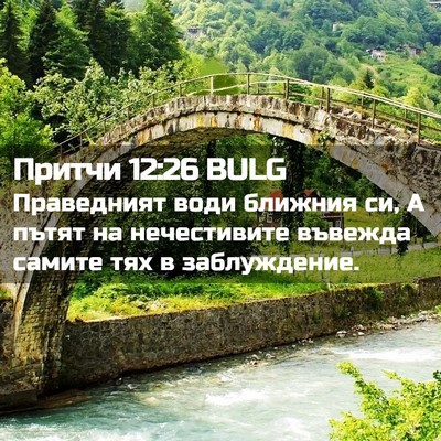 Picture 02 - Притчи 12:26 BULG - Праведният води ближния - Bible Verse Picture