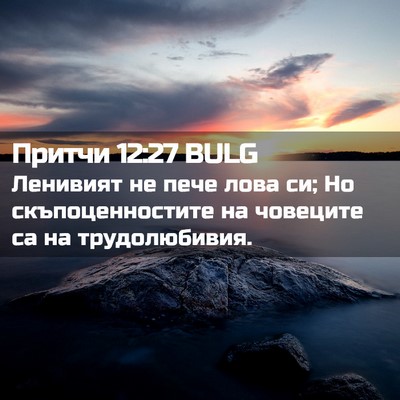 Picture 02 - Притчи 12:27 BULG - Ленивият не пече лова си; - Bible Verse Picture