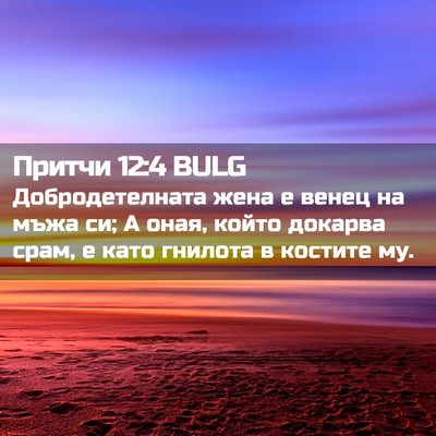 Picture 02 - Притчи 12:4 BULG - Добродетелната жена е - Bible Verse Picture