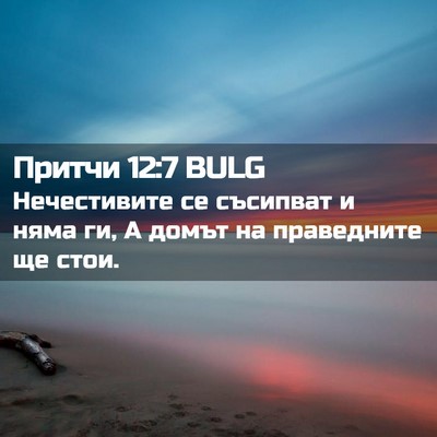 Picture 02 - Притчи 12:7 BULG - Нечестивите се съсипват и - Bible Verse Picture