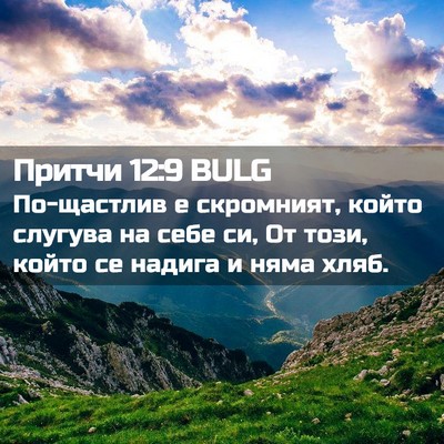 Picture 02 - Притчи 12:9 BULG - По-щастлив е скромният, - Bible Verse Picture