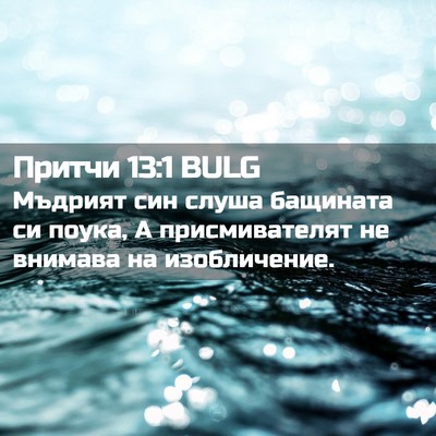 Picture 02 - Притчи 13:1 BULG - Мъдрият син слуша бащината - Bible Verse Picture