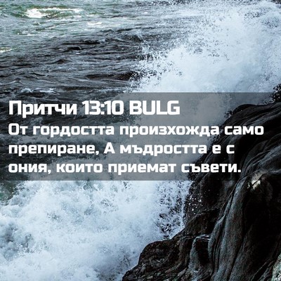 Picture 02 - Притчи 13:10 BULG - От гордостта произхожда - Bible Verse Picture