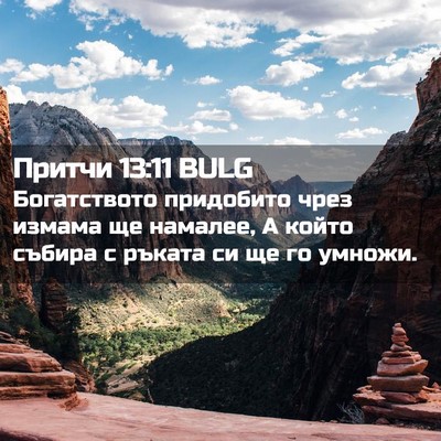 Picture 02 - Притчи 13:11 BULG - Богатството придобито - Bible Verse Picture