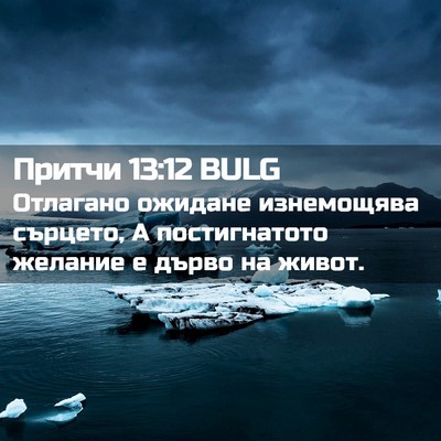 Picture 02 - Притчи 13:12 BULG - Отлагано ожидане - Bible Verse Picture