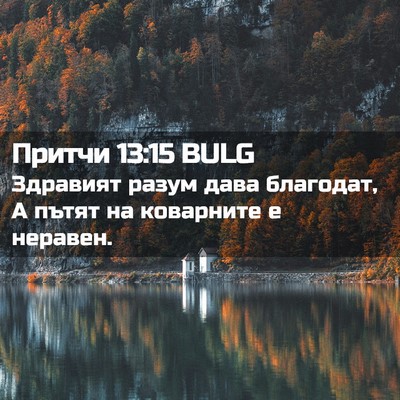 Picture 02 - Притчи 13:15 BULG - Здравият разум дава - Bible Verse Picture