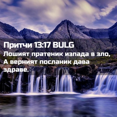 Picture 02 - Притчи 13:17 BULG - Лошият пратеник изпада в - Bible Verse Picture