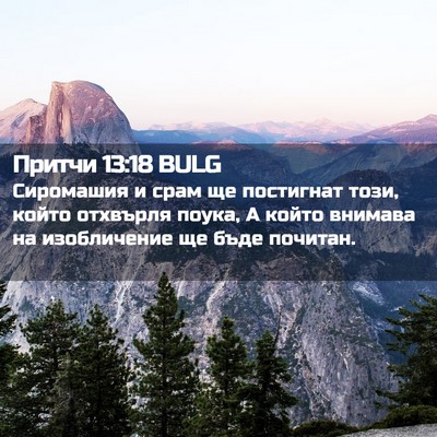 Picture 02 - Притчи 13:18 BULG - Сиромашия и срам ще - Bible Verse Picture