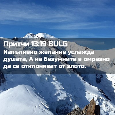Picture 02 - Притчи 13:19 BULG - Изпълнено желание услажда - Bible Verse Picture