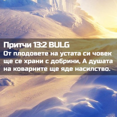 Picture 02 - Притчи 13:2 BULG - От плодовете на устата си - Bible Verse Picture