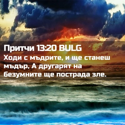 Picture 02 - Притчи 13:20 BULG - Ходи с мъдрите, и ще станеш - Bible Verse Picture