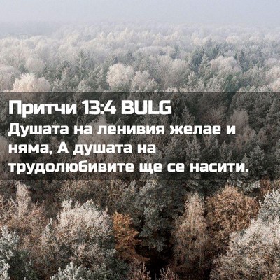 Picture 02 - Притчи 13:4 BULG - Душата на ленивия желае и - Bible Verse Picture