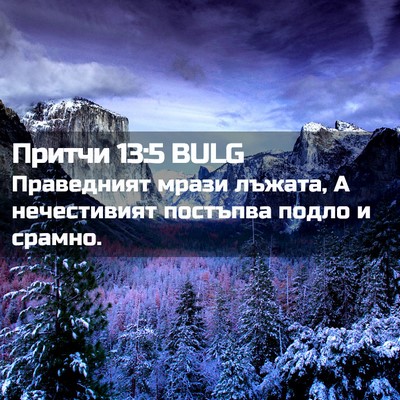 Picture 02 - Притчи 13:5 BULG - Праведният мрази лъжата, А - Bible Verse Picture
