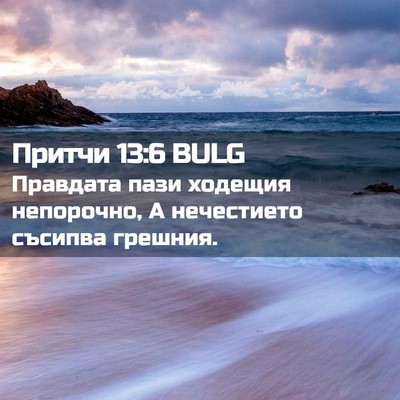 Picture 02 - Притчи 13:6 BULG - Правдата пази ходещия - Bible Verse Picture