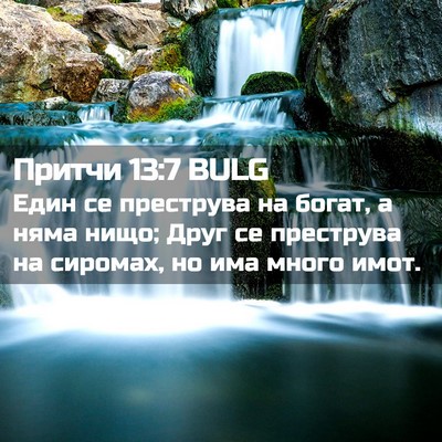 Picture 02 - Притчи 13:7 BULG - Един се преструва на богат, - Bible Verse Picture