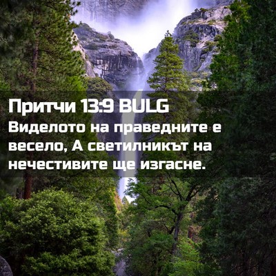 Picture 02 - Притчи 13:9 BULG - Виделото на праведните е - Bible Verse Picture
