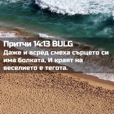 Picture 02 - Притчи 14:13 BULG - Даже и всред смеха сърцето - Bible Verse Picture