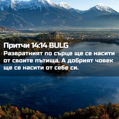 Picture 02 - Притчи 14:14 BULG - Развратният по сърце ще се - Bible Verse Picture