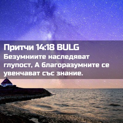Picture 02 - Притчи 14:18 BULG - Безумниите наследяват - Bible Verse Picture