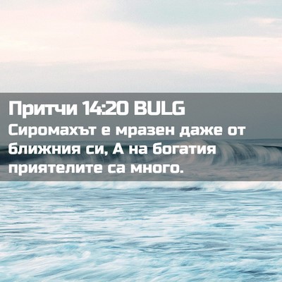 Picture 02 - Притчи 14:20 BULG - Сиромахът е мразен даже от - Bible Verse Picture