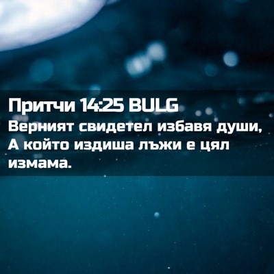 Picture 02 - Притчи 14:25 BULG - Верният свидетел избавя - Bible Verse Picture