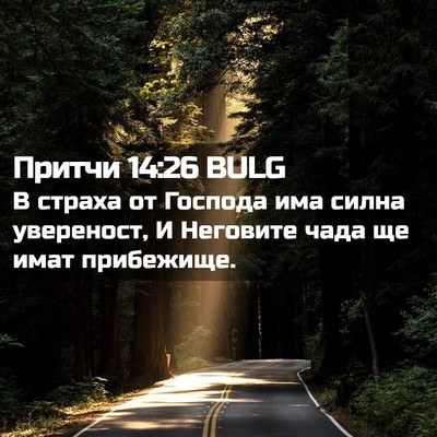 Picture 02 - Притчи 14:26 BULG - В страха от Господа има - Bible Verse Picture