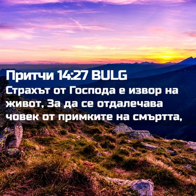 Picture 02 - Притчи 14:27 BULG - Страхът от Господа е извор - Bible Verse Picture