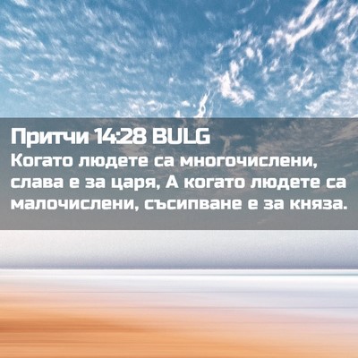 Picture 02 - Притчи 14:28 BULG - Когато людете са - Bible Verse Picture