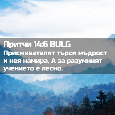 Picture 02 - Притчи 14:6 BULG - Присмивателят търси - Bible Verse Picture