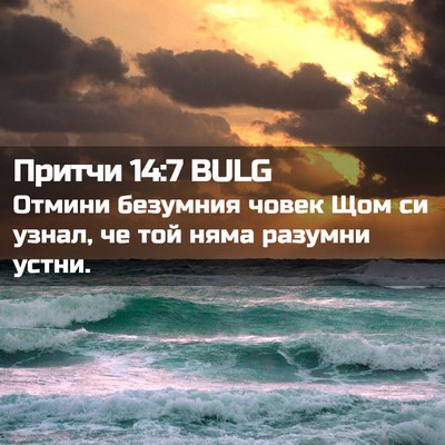 Picture 02 - Притчи 14:7 BULG - Отмини безумния човек Щом - Bible Verse Picture