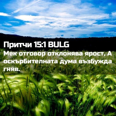 Picture 02 - Притчи 15:1 BULG - Мек отговор отклонява - Bible Verse Picture