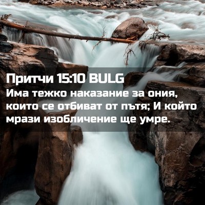 Picture 02 - Притчи 15:10 BULG - Има тежко наказание за - Bible Verse Picture