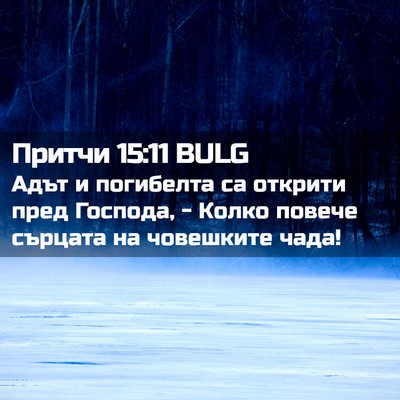 Picture 02 - Притчи 15:11 BULG - Адът и погибелта са - Bible Verse Picture