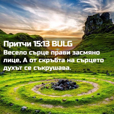 Picture 02 - Притчи 15:13 BULG - Весело сърце прави засмяно - Bible Verse Picture