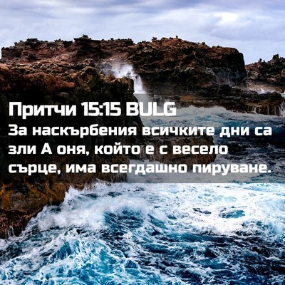 Picture 02 - Притчи 15:15 BULG - За наскърбения всичките - Bible Verse Picture