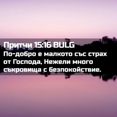Picture 02 - Притчи 15:16 BULG - По-добро е малкото със - Bible Verse Picture